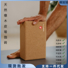 天然环保软木瑜伽砖健身瑜伽舞蹈辅助支撑 cork yoga block