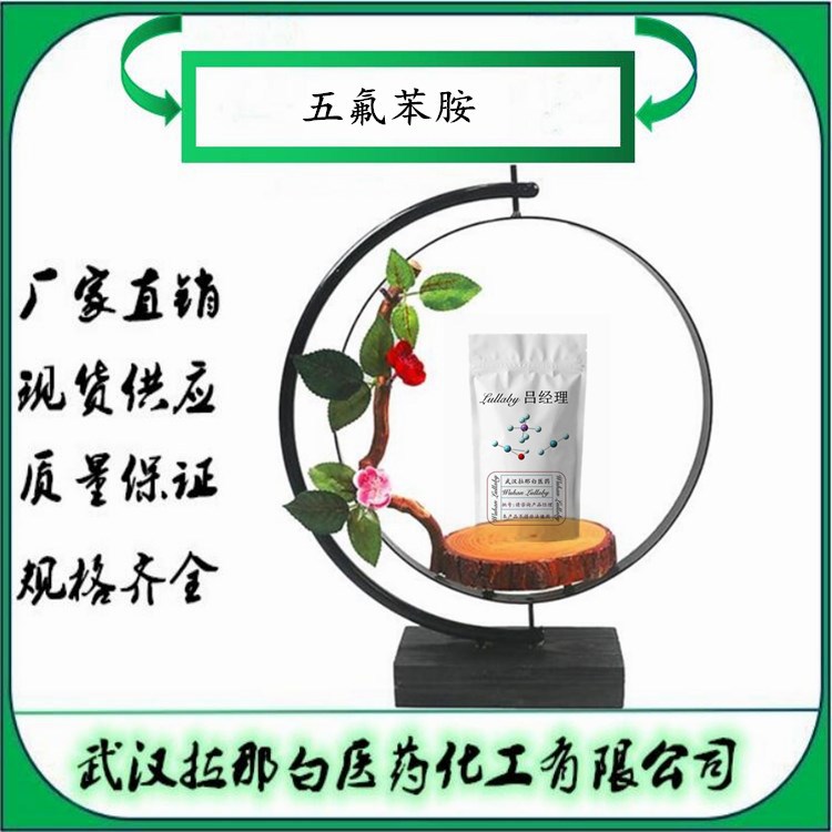 五氟苯胺【771-60-8】2,3,4,5,6-五氟苯胺 含量98%包装50g 拉那白