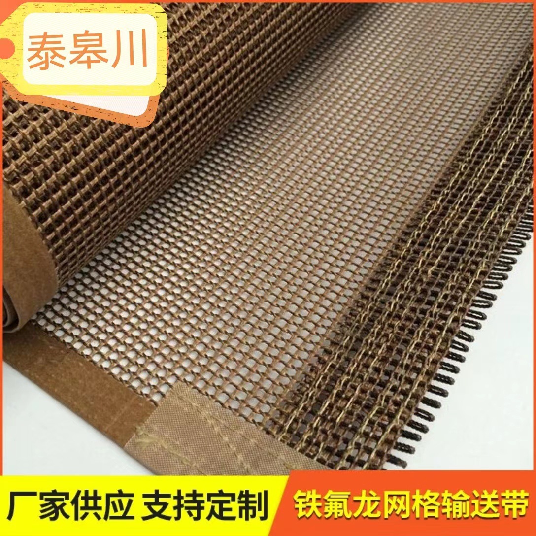 供应微波烘干印染烘干用铁氟龙网格输送带，特氟龙输送带高温