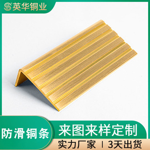 Yinghua Copper L-Shaped Copper Anti-Slip Strips Metal Stair Steps Anti-Slip Copper Corner Strips Special-Shaped Copper Materials Directly Supplied by the Manufacturer