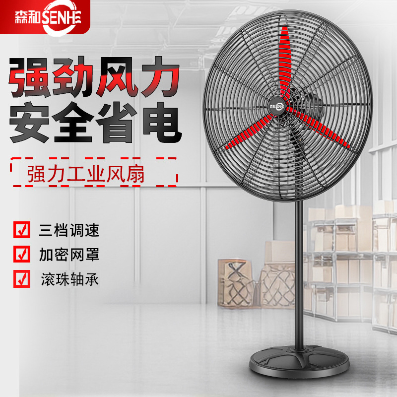 Senhe industrial electric fan strong floor fan high power factory horn electric fan formaldehyde removal large wind power commercial