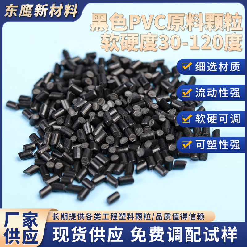 厂家供应pvc原料颗粒黑色pvc塑料流动性强颗粒注塑级玩具公仔料
