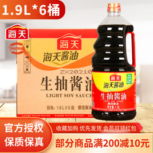 海天生抽酱油1.9L*6瓶装大桶酱油商用凉拌炒菜红烧调味整箱批 发