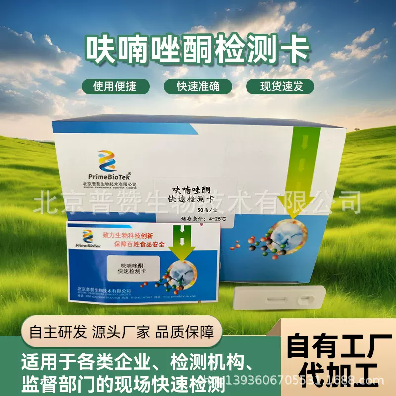 呋喃唑酮检测卡食品安全检测快速检测呋喃它酮代谢物含量厂家直销