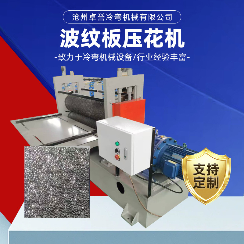 校平压花生产线开平机压花机 波纹板压花机防滑板设备 全自动压花