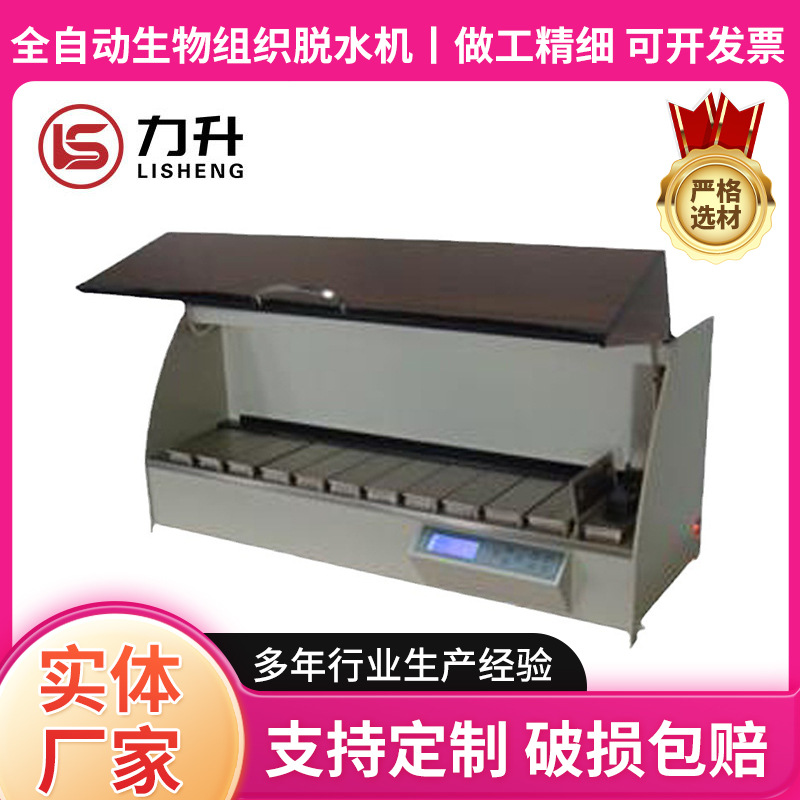 全自动生物组织脱水机病理组织脱水机 组织处理仪