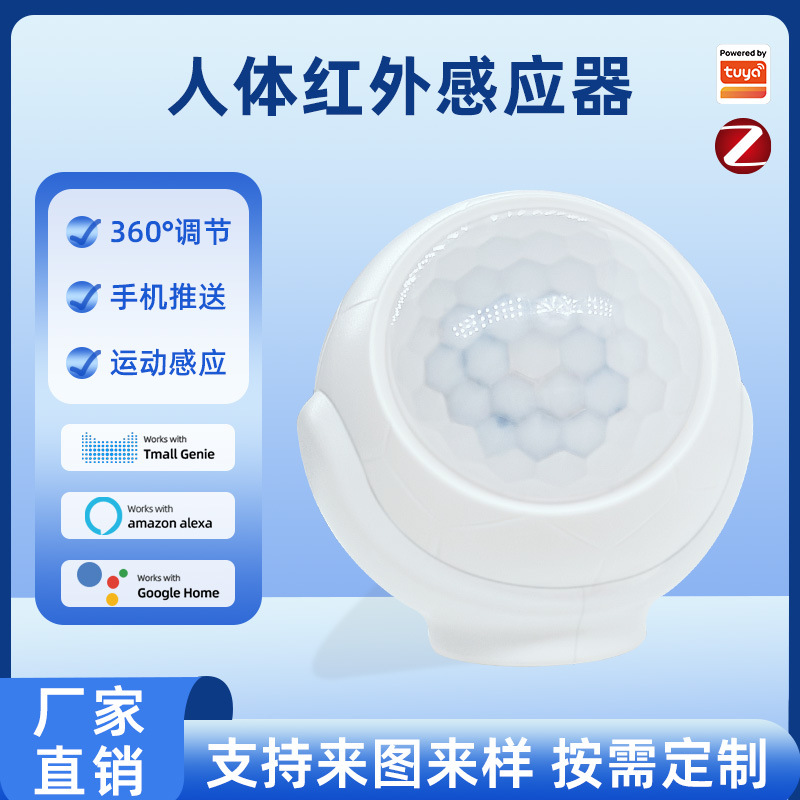 智能人体移动传感器tuya门窗传感器红外光感应探测器pir传感器