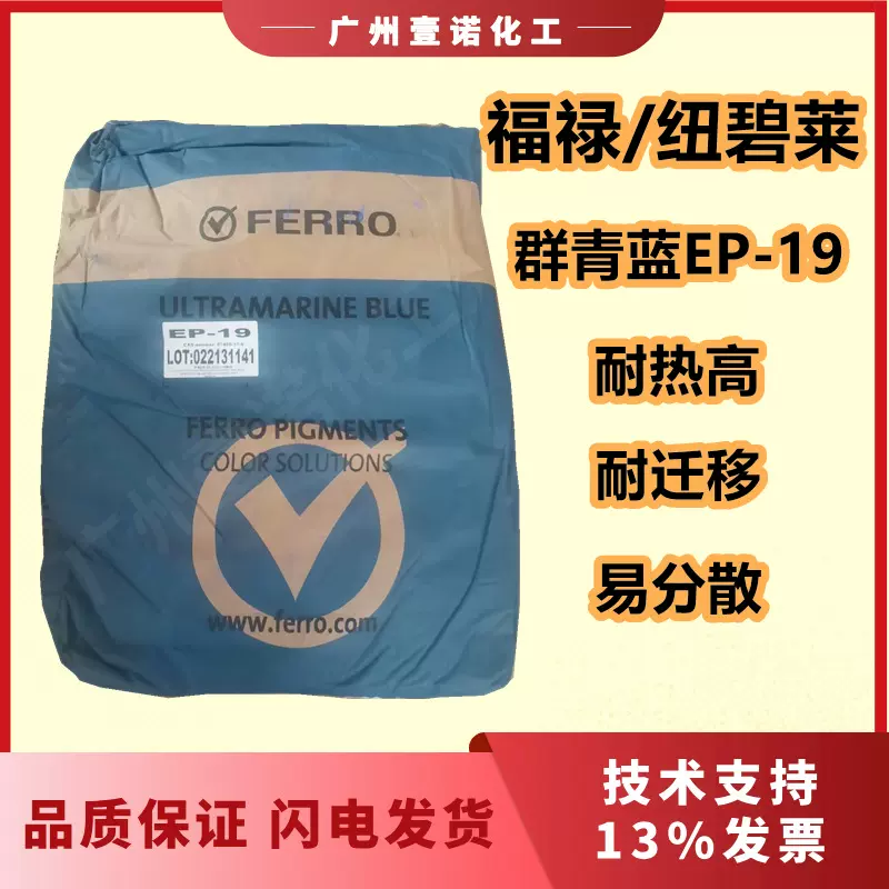 纽碧莱颜料EP19福禄耐高温耐迁移群青蓝EP-19 CP58