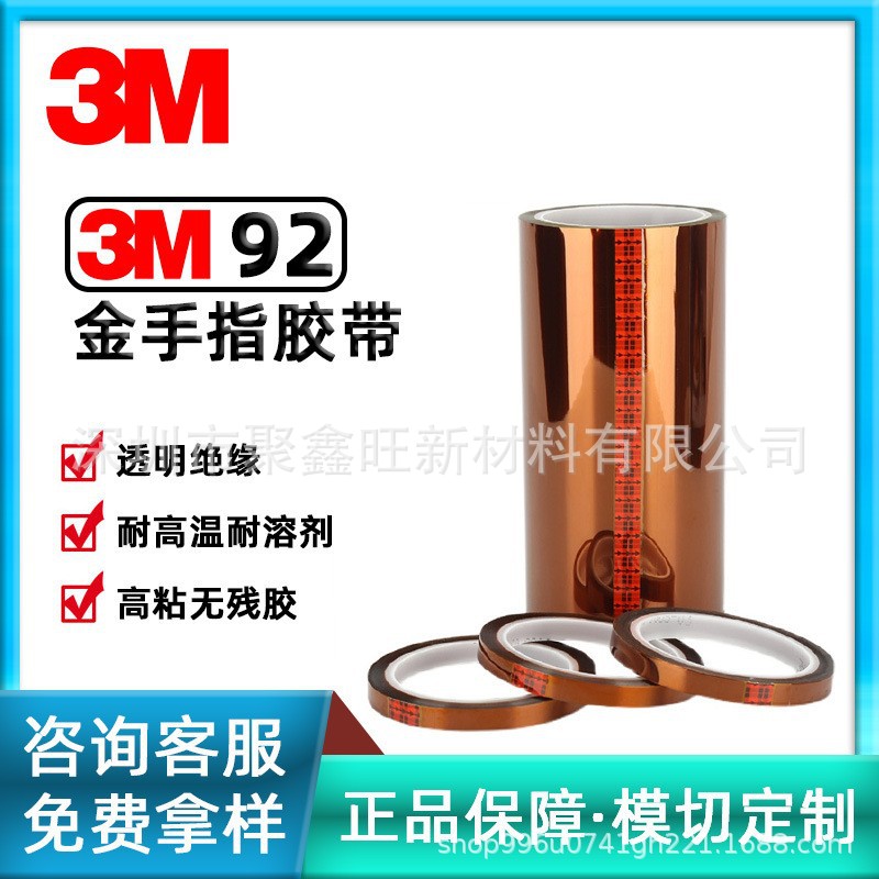原装正品3M92#耐高温胶带3M电子PCB无痕硅胶绝缘胶带聚酰亚胺胶带