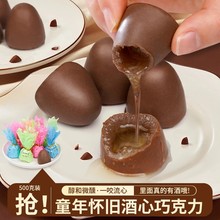 儿时酒心巧克力经典怀旧零食结婚喜酒心糖夹心巧克力（代可可脂）