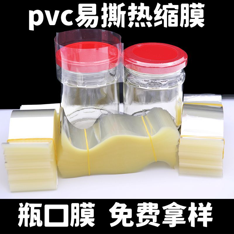 现货瓶口热缩膜批发PVC瓶盖收缩膜双通瓶子易撕封口膜印刷标签膜-阿里巴巴
