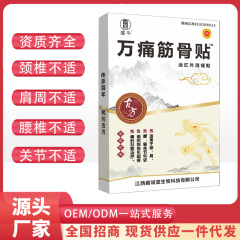 万痛筋骨膏は代加工して頚椎を卸売りして腰の足の痛みの膏の膝の関節の膏を貼って古い黒膏を貼ります。
