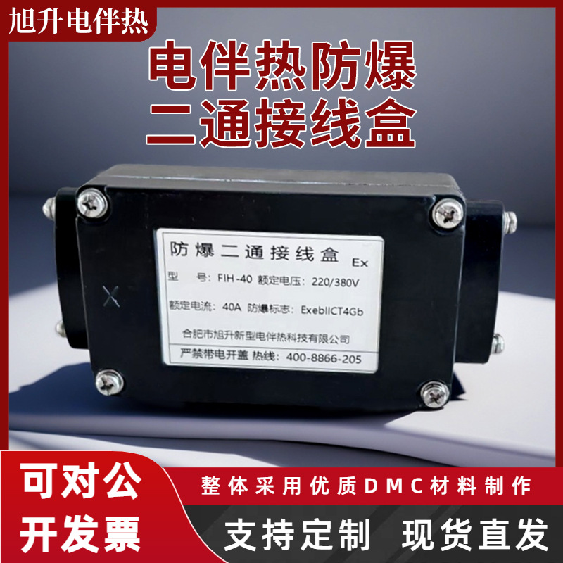 电伴热带防爆二通接线盒三通尾端接头电伴热带配套防爆二通接线盒