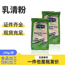 现货进口乳清粉烘焙冰淇淋巧克力乳粉25kg食品级饲料养殖用乳清粉