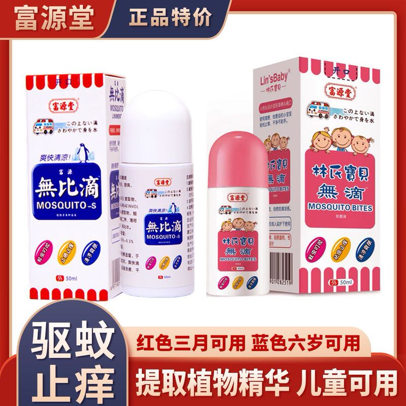 富源堂无比滴抑菌液清凉爽肤液儿童成人宝宝無比滴50ml儿童款|undefined