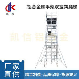 凯信新型铝合金脚手架厂家直销移动平台标准欧标EN1004装修架子