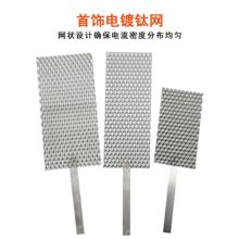 首饰电镀水线钛线不污染金水耐腐蚀电镀机专用钛网电解阳极板加工