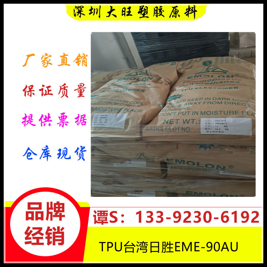 TPU	台湾日胜	EME-90AU防滑耐磨耐寒耐水解耐油 鞋类体育用品配件