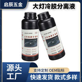 定制汽车大灯冷胶分离液 灯壳开胶液 车灯改装用开灯剂 源头 爆款