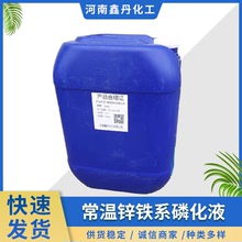 廠價直供常溫鋅鐵系磷化液 金屬表面處理藍彩膜磷化液 酸性清洗液