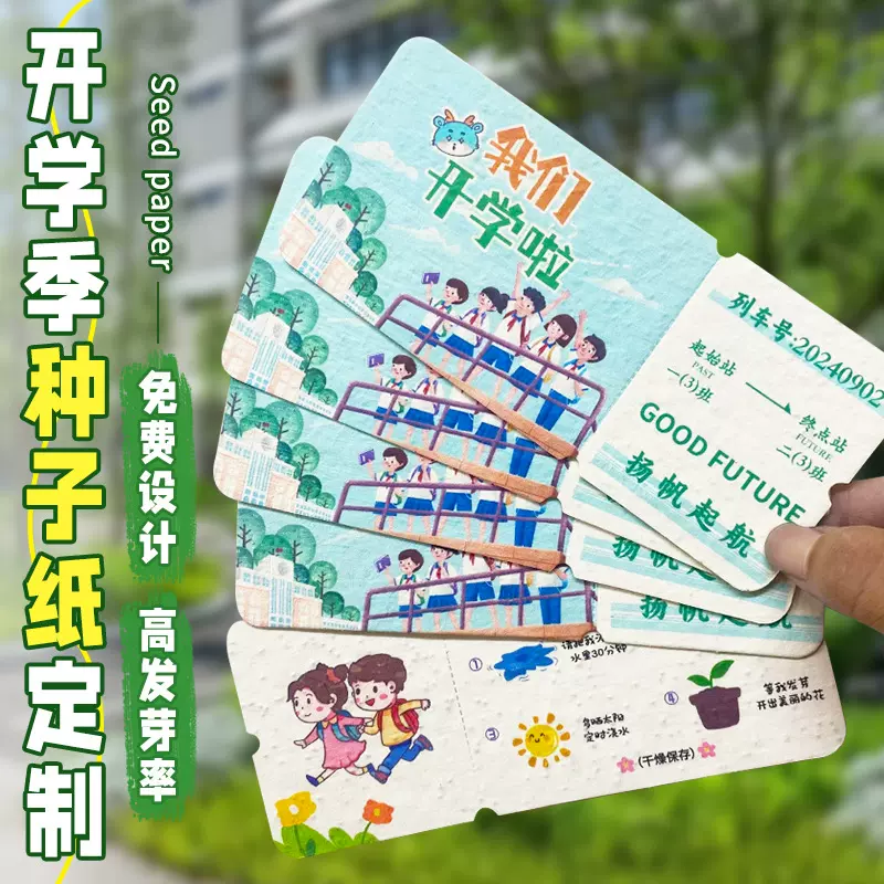 开学种子纸定制校园高中大学明信片设计印刷可发芽门票贺卡订做