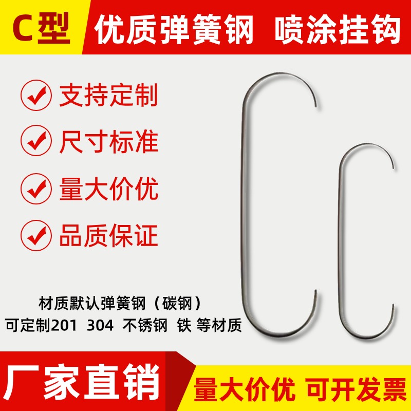 C 型喷涂电镀喷塑电泳喷漆等流水线钢丝挂钩挂具超长吊钩治具