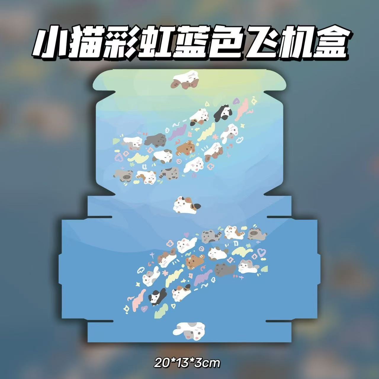 새끼 고양이 무지개 파란색 비행기 상자, 3겹