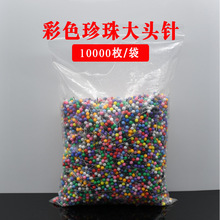 彩色珍珠大头针 钓鱼线组固定针 整袋一万枚批发直径5mm*16mm