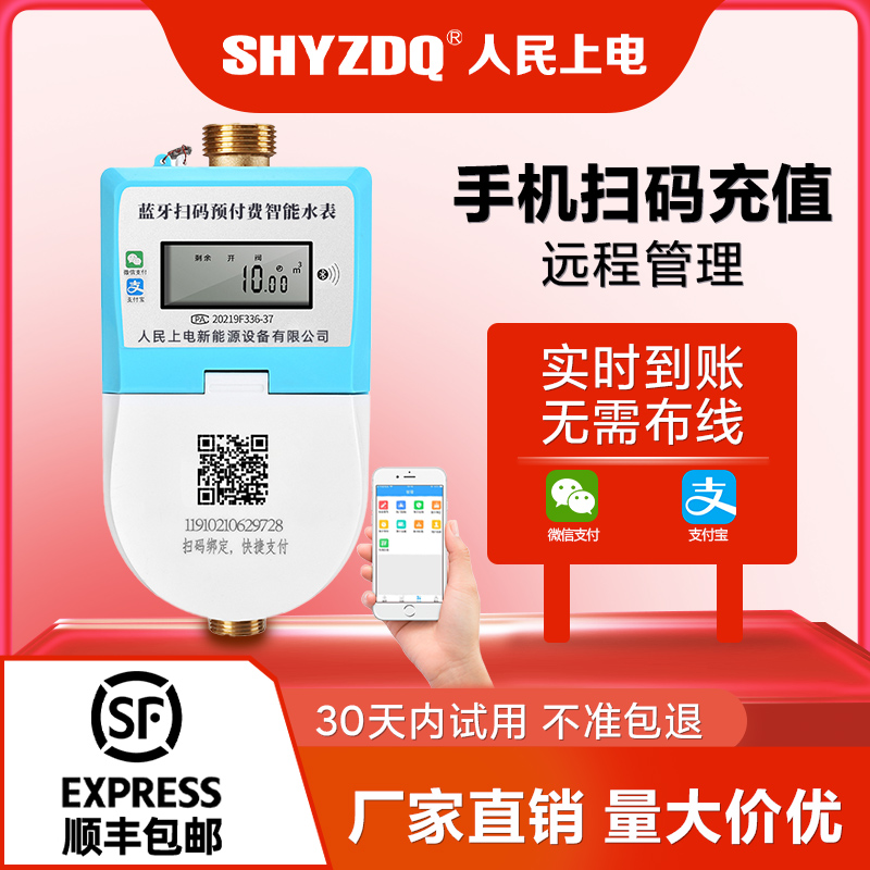 人民上电智能水表预付费手机扫码蓝牙远程4G单相插卡水表出租公寓