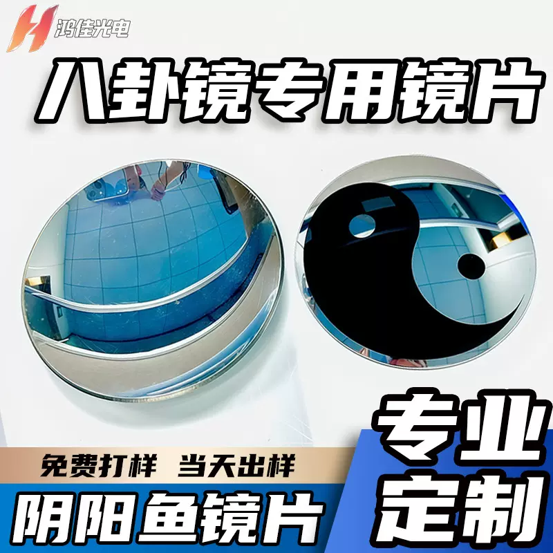 八卦镜凸镜窗户家用太极凹镜风水镜阴阳鱼工艺品镜片配件厂家定制