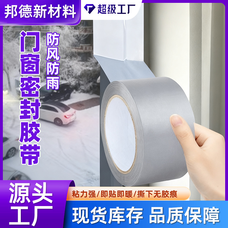 高粘门窗防风胶带窗户缝隙密封胶带封边无痕封窗加厚布基胶带批发