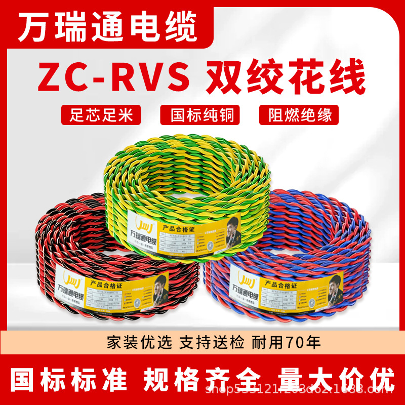 万瑞通ZC-RVS双绞花线无氧铜国标阻燃1.5/2.5平方消防监控电源线