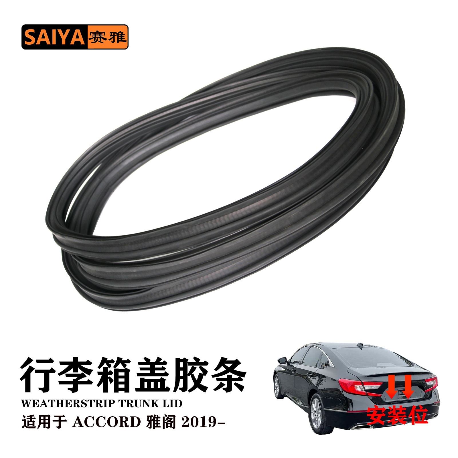 74865-TVE-H01 is suitable for Honda ACCORD 19-23 trunk lid sealing strip