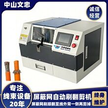 文忠屏蔽网刷翻剪机 刷线拆线搓散翻边剪切机扭线多功能源头工厂