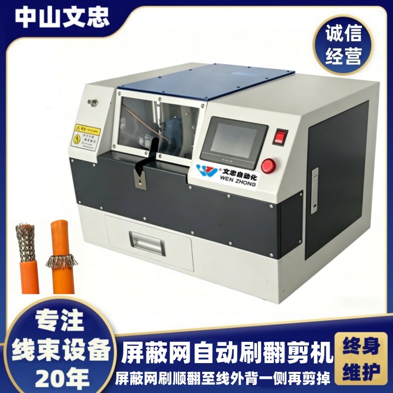 文忠屏蔽网刷翻剪机 刷线拆线搓散翻边剪切机扭线多功能源头工厂