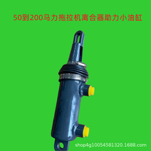 50到200马力型拖拉机离合助力器小油缸,离合器油缸离合助力油缸