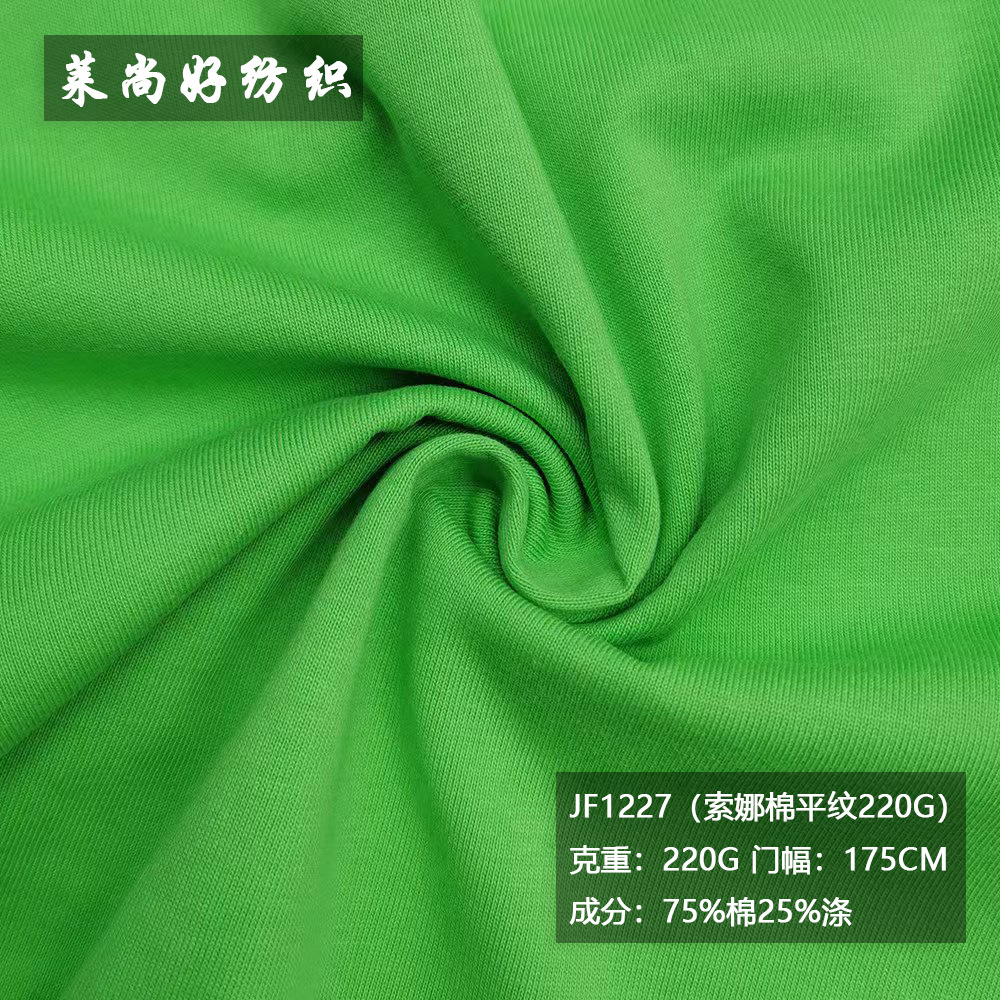 针织单面cvc棉涤汗布JF1227索娜棉平纹220g单面26s精梳T恤面料