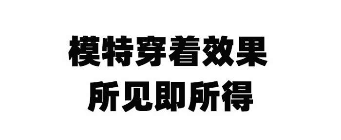 模特穿。。。。.jpg