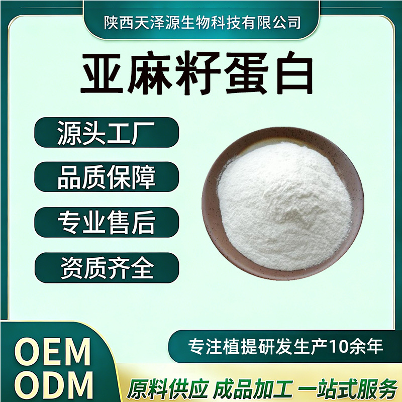 Flaxseed Protein, Flaxseed Peptide, Flaxseed Protein Powder, Plant Protein, Water-Soluble Raw Material Flaxseed Extract