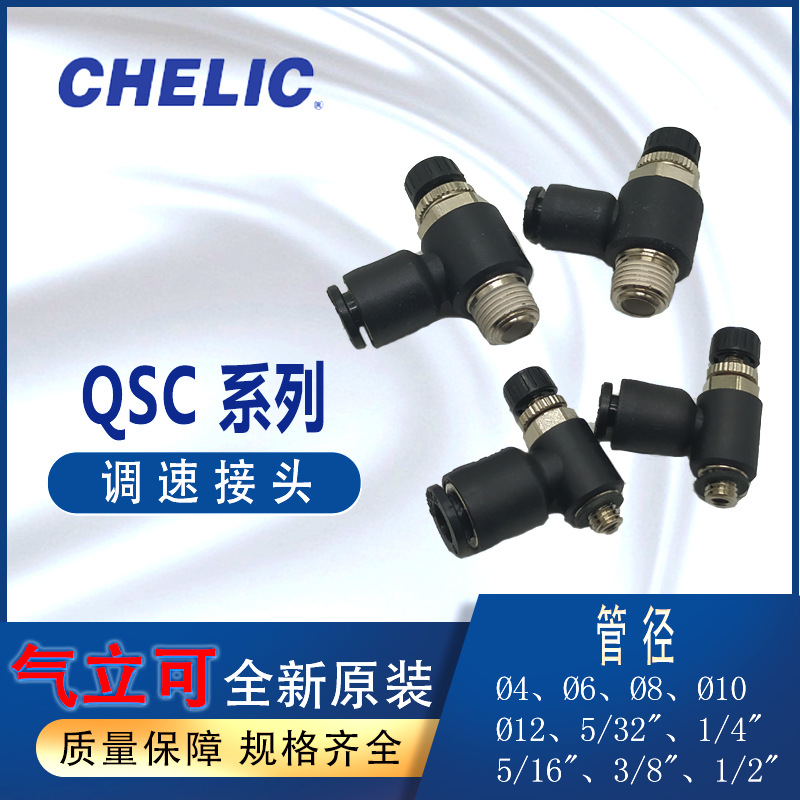 CHELIC气立可CHELIC迷你QSMC限流阀QSC2-4-01-A调速接头QSC6-02-A