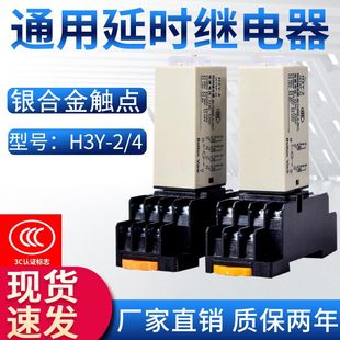 Time relay H3Y-2/4 power-on delay AC220V silver contact small time relay DC24V 12V