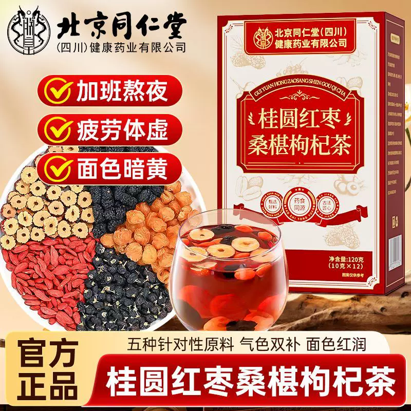 北京同仁堂桂圆红枣桑葚枸杞茶120克无糖源头工厂量大咨询客服