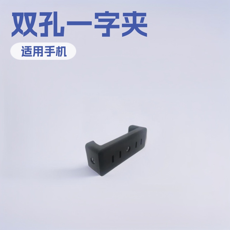 Factory Direct Sales Mobile Phone Live Broadcast Bracket Double-Hole One-Word Clip Mobile Phone Clip Selfie Mobile Phone Clip Tablet Clip E-Shaped Clip