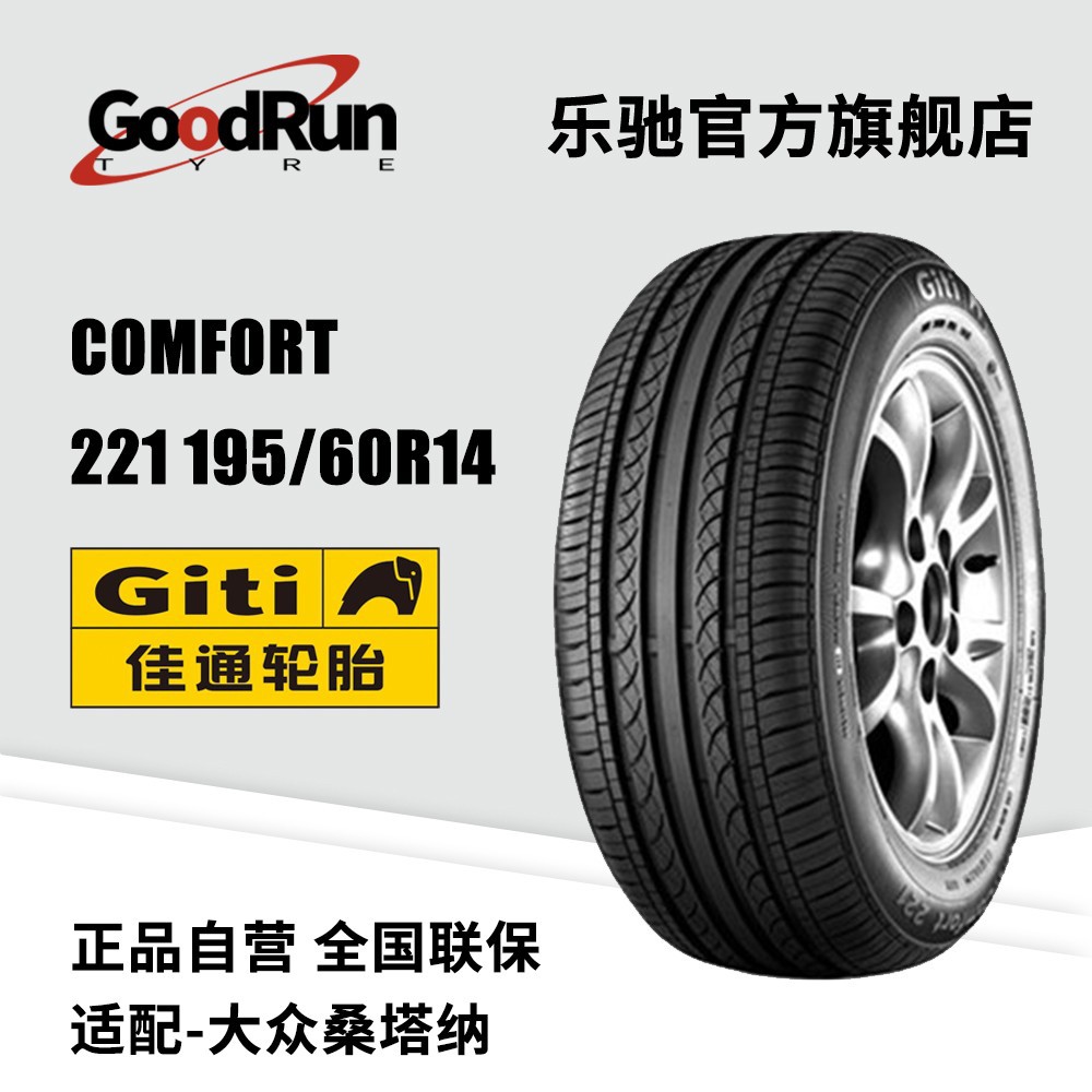 佳通轿车轮胎 Comfort 221 195/60R14 适配大众桑塔纳长安悦翔