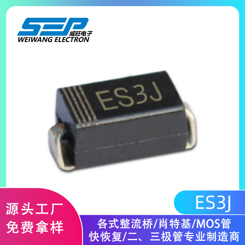 SEP品牌ES3J 整流二极管 SMB封装 3A600V现货供应