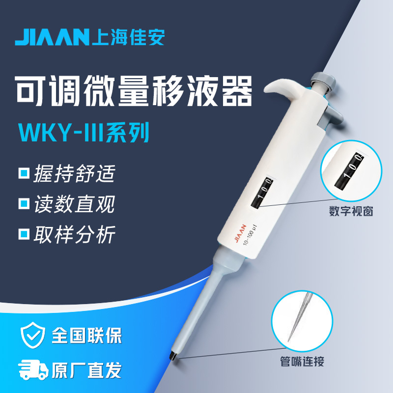上海佳安 WKY-III系列 实验室科研移液枪可调微量移液器