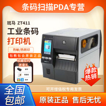 斑马ZT411zt410标签打印机条码机固定资产二维码不干胶原厂保修
