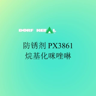 润滑油添加剂*防锈剂PX3861