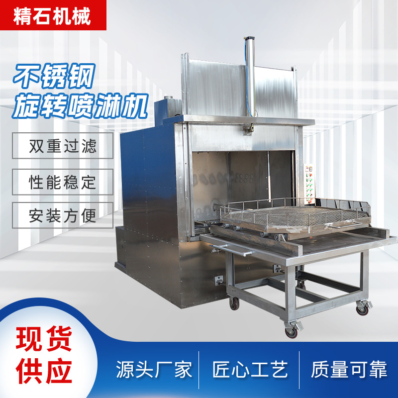 旋转喷淋不锈钢+转运小车工业清洗设备厂家加工不锈钢旋转喷淋机