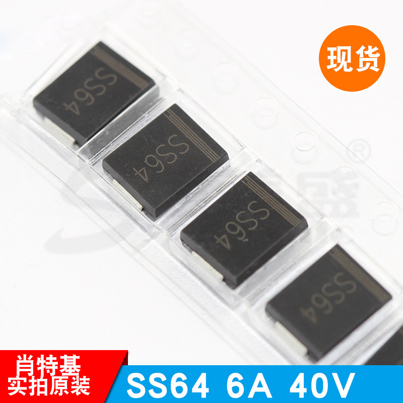 SS64 6A 40V SMC 肖基特二极管 原装正品 现货